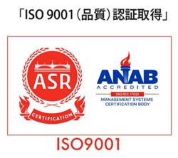 「ISO 9001（品質）認証取得」