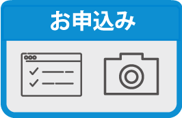 お申込みイメージ