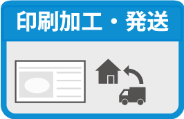 印刷・発送イメージ